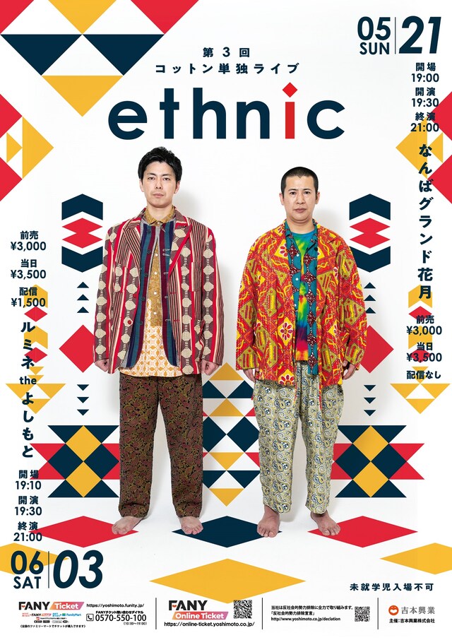 「コットン単独ライブ『ethnic』」フライヤー