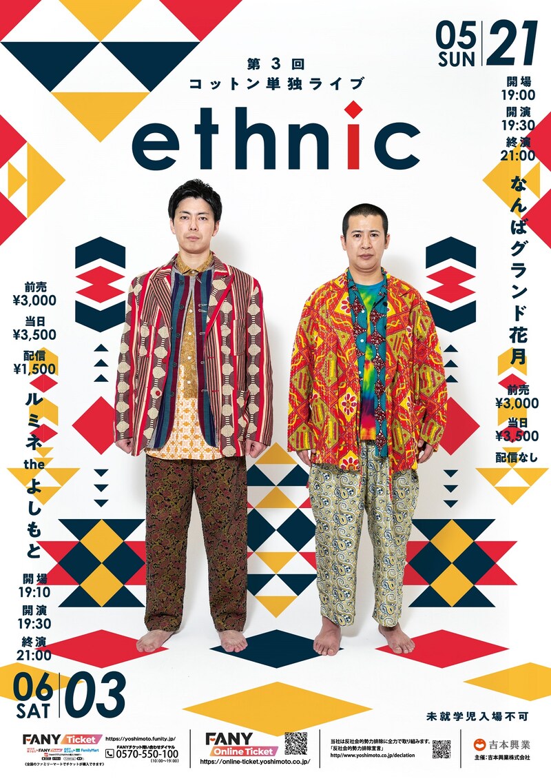 「コットン単独ライブ『ethnic』」フライヤー