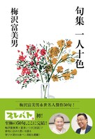 梅沢富美男・著、夏井いつき・監修「句集 一人十色」（ヨシモトブックス）表紙