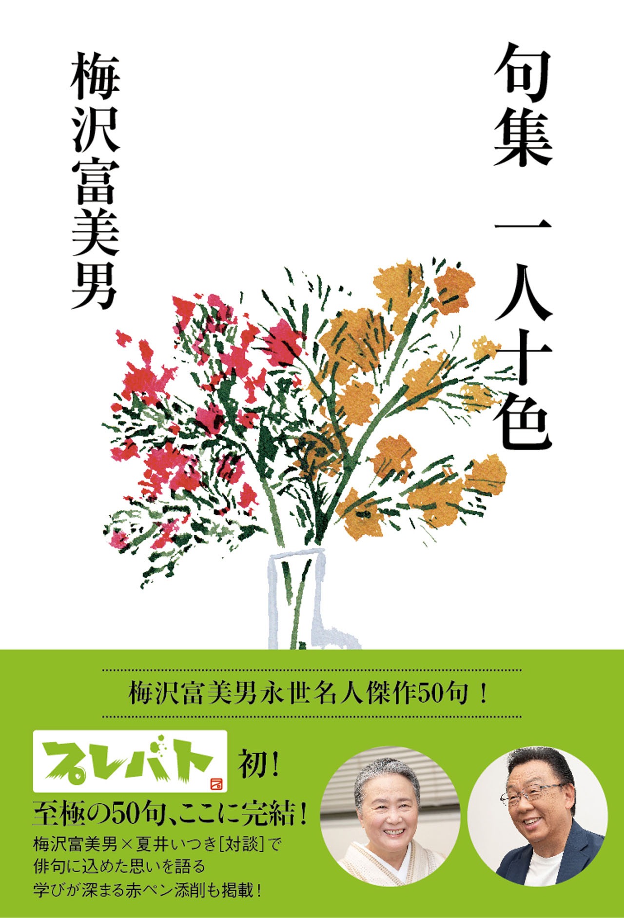 梅沢富美男・著、夏井いつき・監修「句集 一人十色」（ヨシモトブックス）表紙