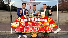 「西川きよし芸能生活60周年 あのときはお世話になりました！」メインビジュアル (c)テレビ大阪