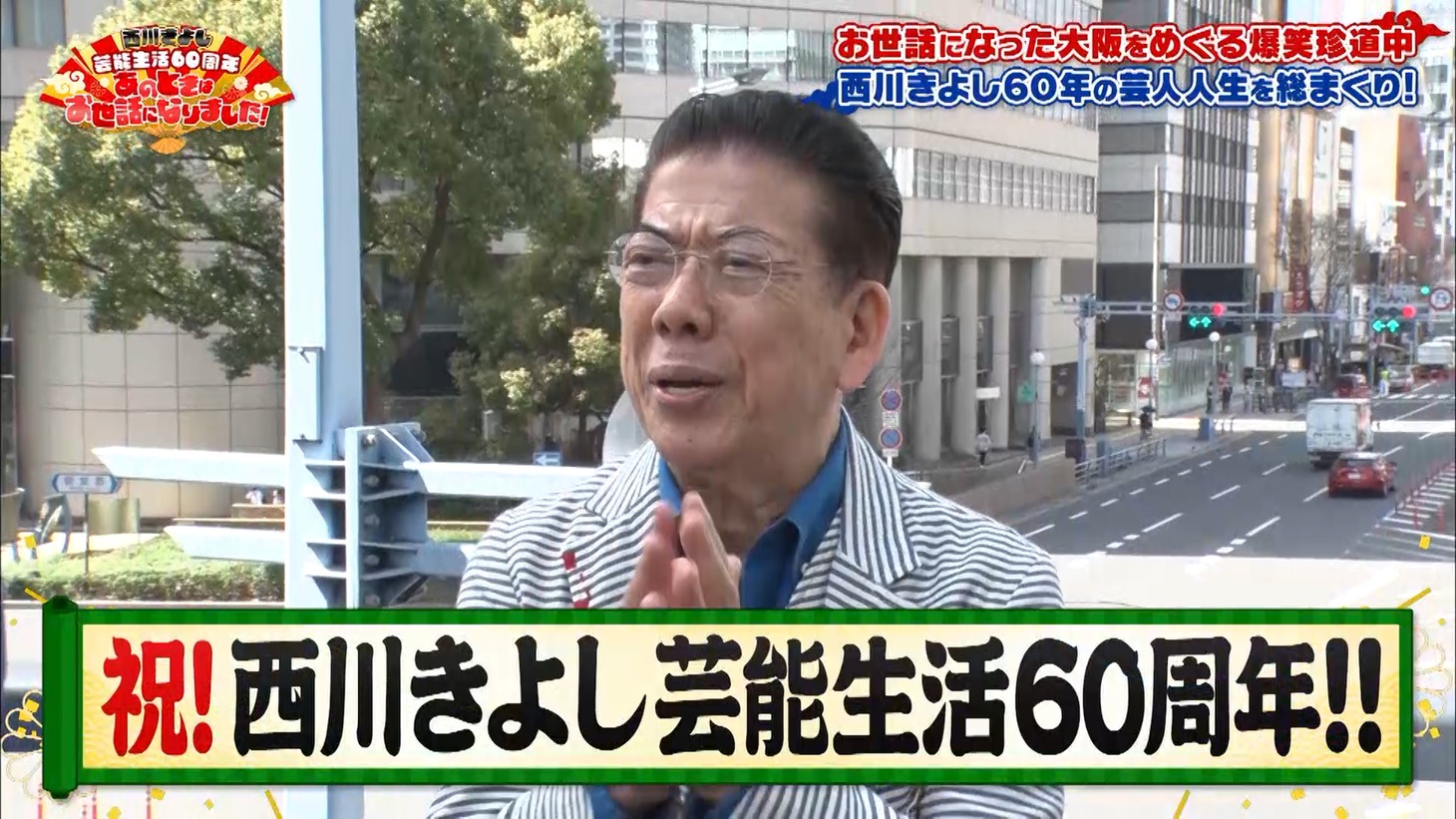「西川きよし芸能生活60周年 あのときはお世話になりました！」のワンシーン。(c)テレビ大阪