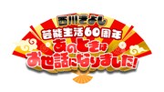 「西川きよし芸能生活60周年 あのときはお世話になりました！」ロゴ (c)テレビ大阪