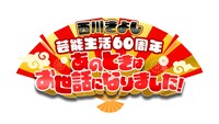 「西川きよし芸能生活60周年 あのときはお世話になりました！」ロゴ (c)テレビ大阪