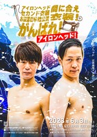 アイロンヘッド単独ライブ「間に合え衣装！がんばれ！アイロンヘッド！」ポスター