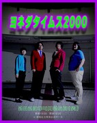 モダンタイムス＆ヨネダ2000がツーマンライブ「絶対に⤴︎成功させたい⤴︎です⤵︎」