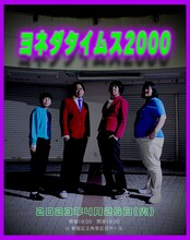 「モダンタイムス×ヨネダ2000ツーマンライブ『ヨネダタイムス2000』」フライヤー