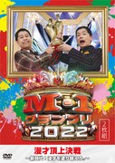 DVD「M-1グランプリ2022」にアナザーストーリー未放送映像、新撮企画「あるなしラジオ」も
