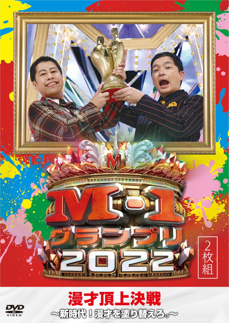DVD「M-1グランプリ2022～新時代！漫才を塗り替えろ。～」ジャケット