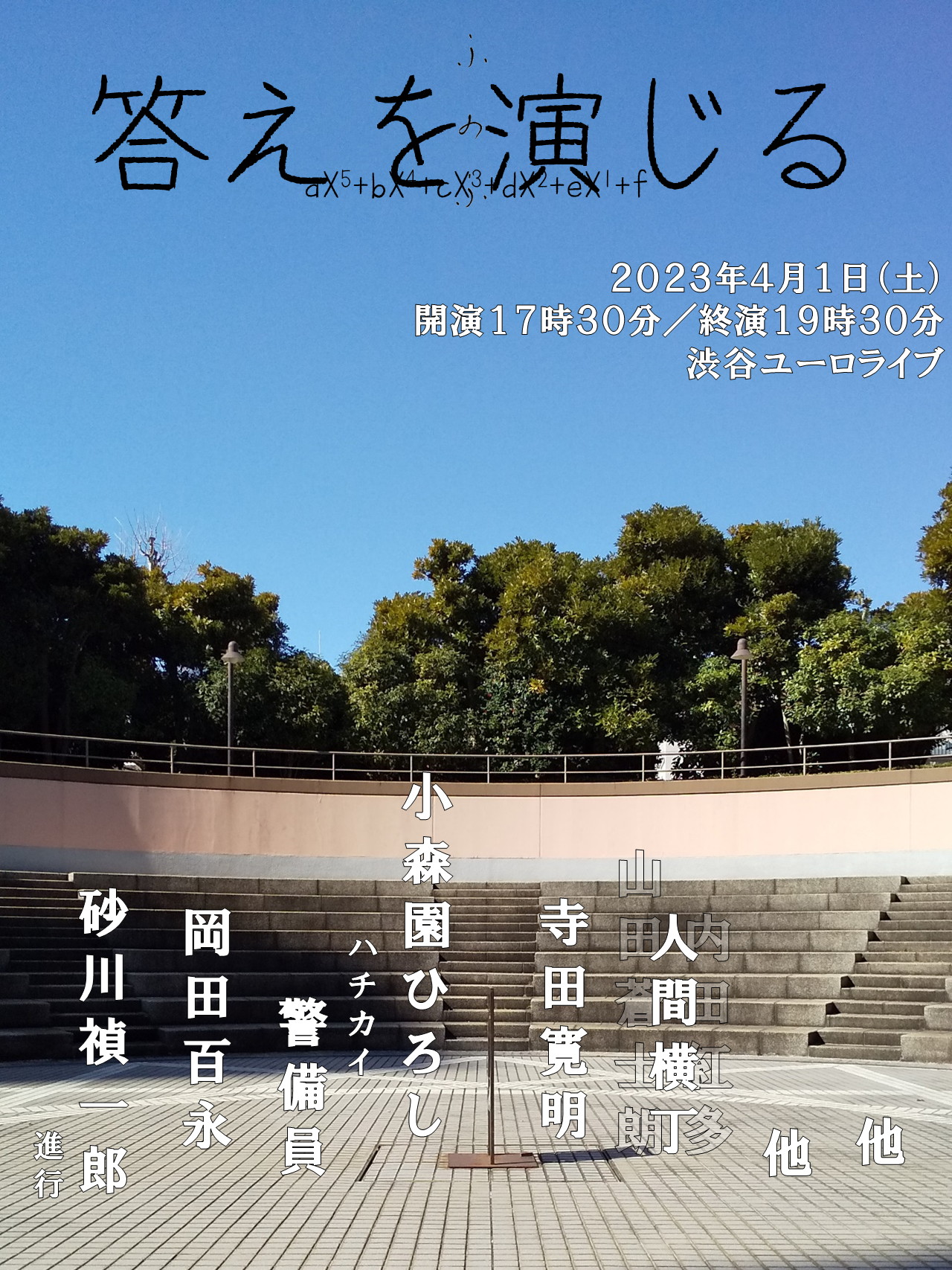 「ふのふ『答えを演じる』」フライヤー
