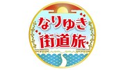 「なりゆき街道旅」ロゴ (c)フジテレビ
