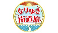「なりゆき街道旅」ロゴ (c)フジテレビ