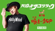 「ハリウッドザコシショウ みんなで見よう！『第7回喚き-1GP』先行配信」イメージ
