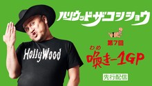 「ハリウッドザコシショウ みんなで見よう！『第7回喚き-1GP』先行配信」イメージ