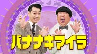 「バナナキマイラ」メインビジュアル (c)日本テレビ