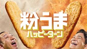 千鳥が出演する新CM「ハッピーターン粉うま」編より。