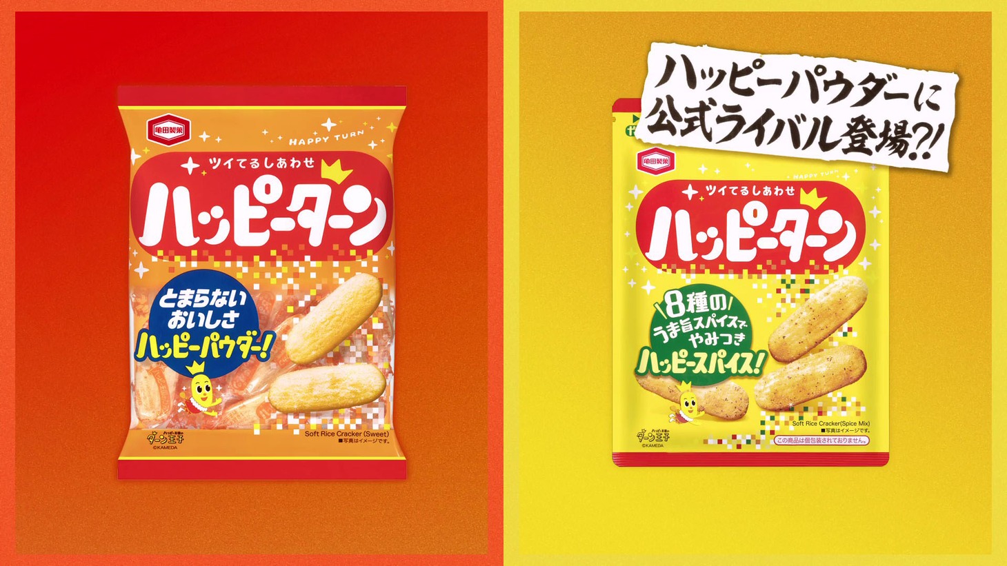 新CM「ハッピーターン粉うま」編より。