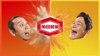 千鳥が出演する新CM「ハッピーターン粉うま」編より。