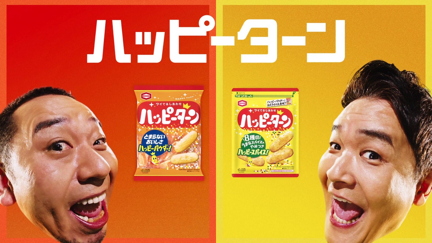 千鳥が出演する新CM「ハッピーターン粉うま」編より。