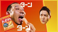 千鳥が出演する新CM「ハッピーターン粉うま」編より。