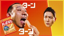 千鳥が出演する新CM「ハッピーターン粉うま」編より。