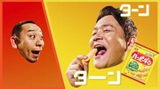 千鳥が出演する新CM「ハッピーターン粉うま」編より。
