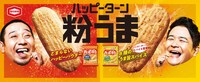 「ハッピーターン粉うま」編キービジュアル