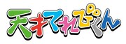 「天才てれびくん」ロゴ