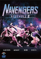 DVD「NAVENGERS Assemble 2」ジャケット