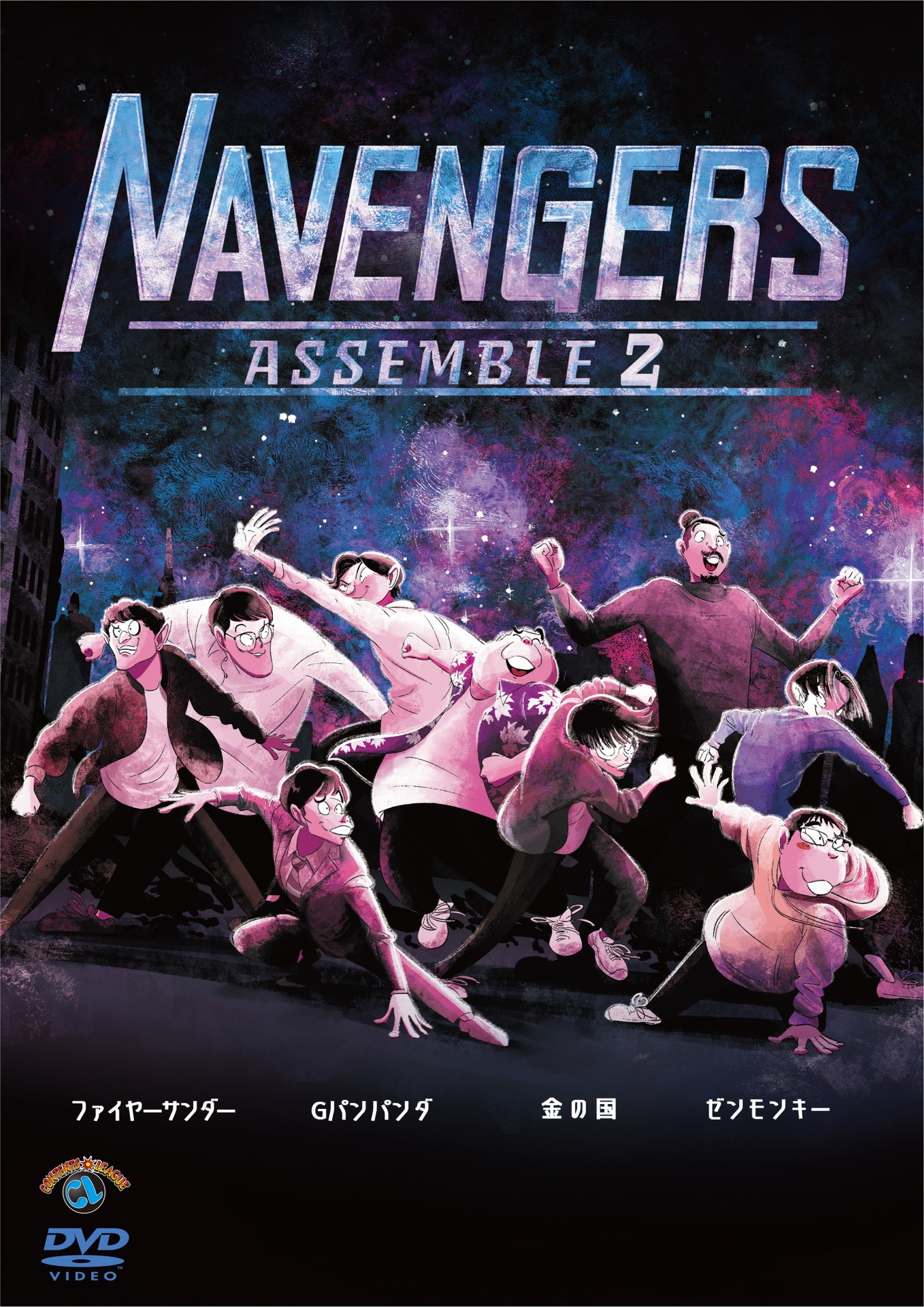 DVD「NAVENGERS Assemble 2」ジャケット