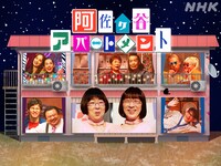 「阿佐ヶ谷アパートメント」キービジュアル