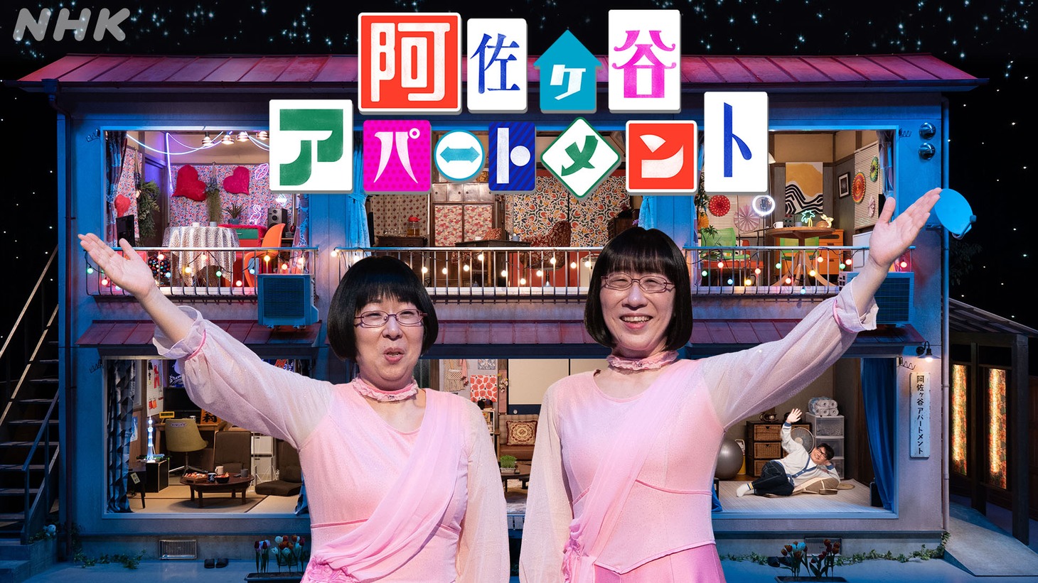 「阿佐ヶ谷アパートメント」大家の阿佐ヶ谷姉妹。