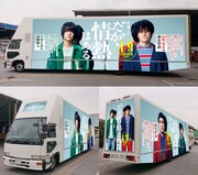 ドラマ「だが、情熱はある」アドトラックのイメージ。