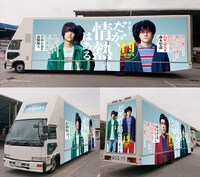 ドラマ「だが、情熱はある」アドトラックのイメージ。