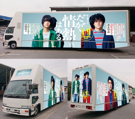 ドラマ「だが、情熱はある」アドトラックのイメージ。