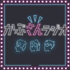 歌舞伎町で暮らす9番街レトロなかむら、ナイチン・ヤス、かつやまのラジオ始動