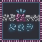 歌舞伎町に住む9番街レトロなかむら、かつやま、ヤスが近所でラジオ公開収録