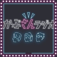 「かぶさんラジオ」ロゴ