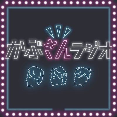 「かぶさんラジオ」ロゴ