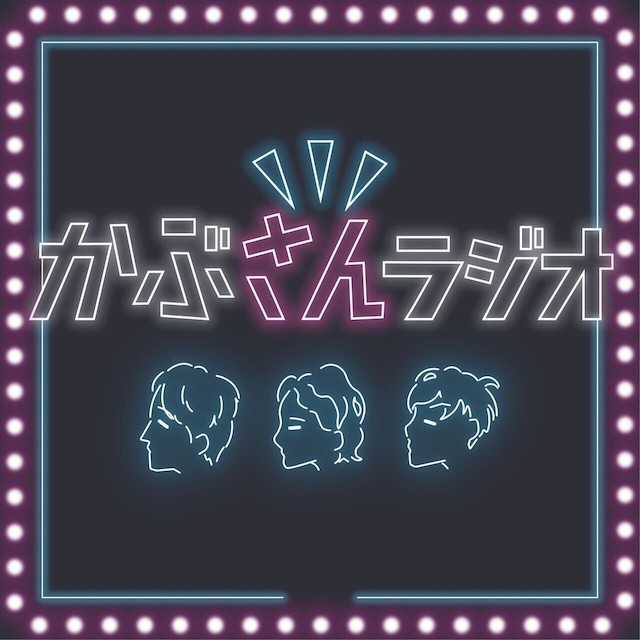 「かぶさんラジオ」ロゴ