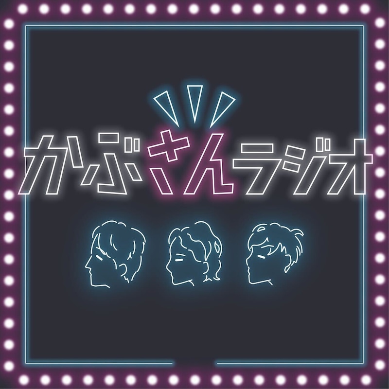 「かぶさんラジオ」ロゴ