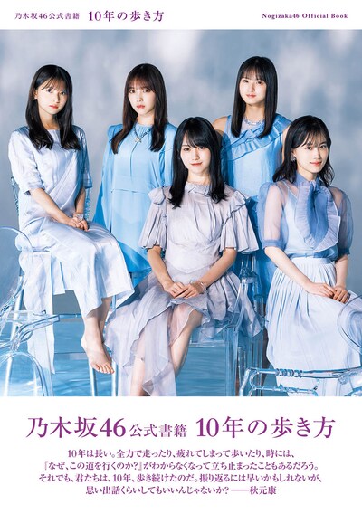 「乃木坂46公式書籍 10年の歩き方」通常版の表紙（帯あり）。