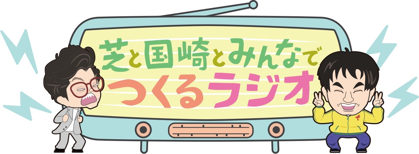 「芝と国崎とみんなでつくるラジオ」ロゴ