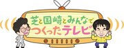 「芝と国崎とみんなでつくったテレビ」ロゴ