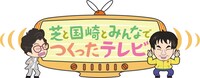 「芝と国崎とみんなでつくったテレビ」ロゴ