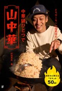 「とろサーモン村田秀亮の中華鍋ひとつで山中華 焚き火に映える『ガチ』の50品！」表紙