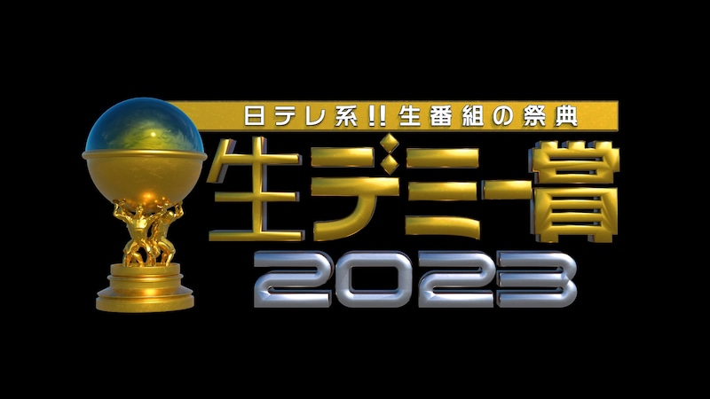 「日テレ系!! 生番組の祭典 生デミー賞2023」ロゴ
