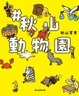ハナコ秋山の動物イラストが作品集に、展示会＆サイン会も開催