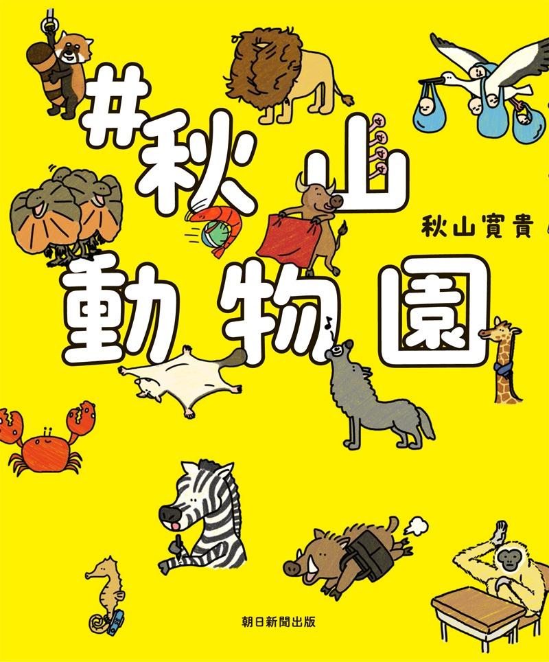 「#秋山動物園」表紙
