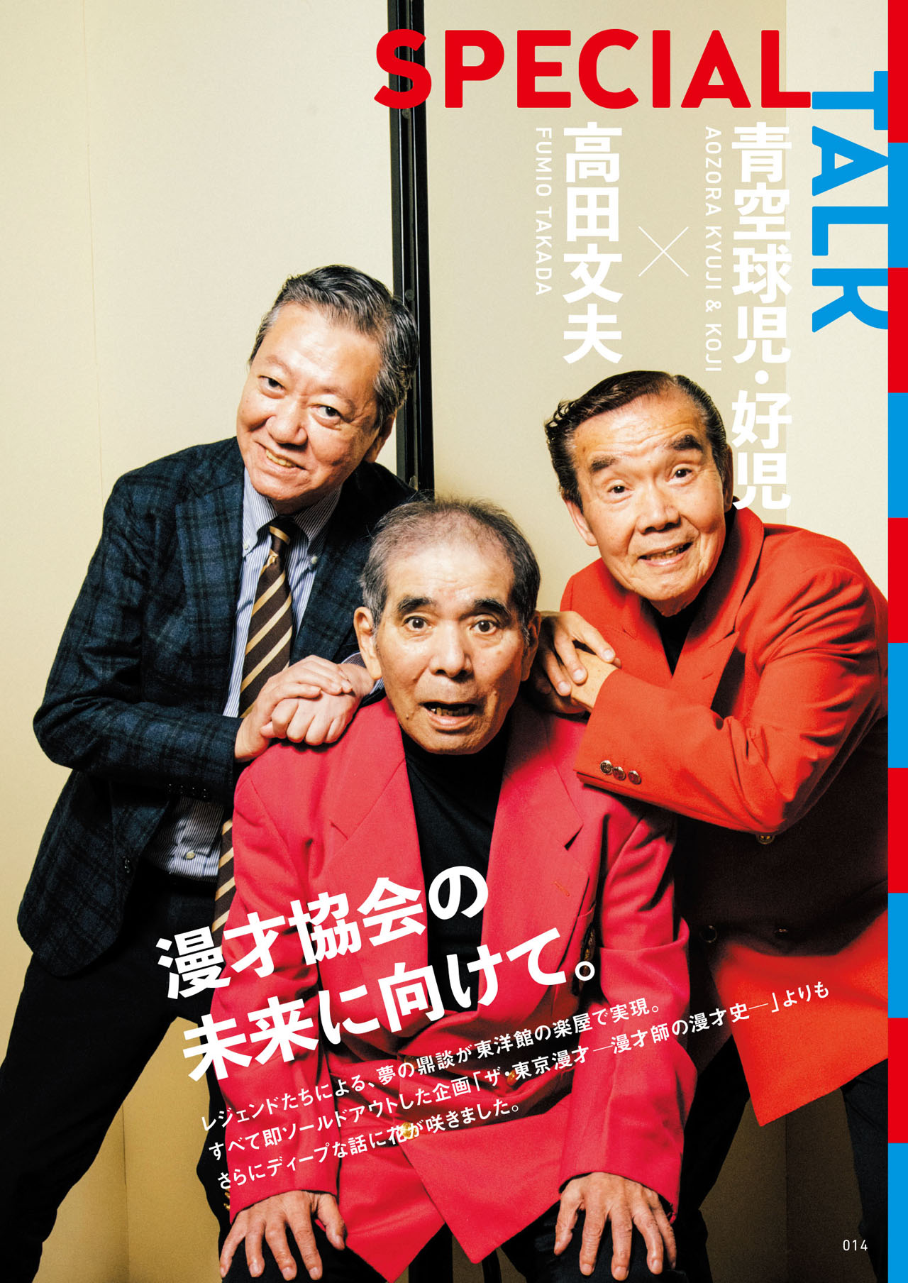 「ザ・漫才協会ファンブック」の中面より、青空球児・好児と高田文夫。